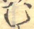 位置定マレル未定