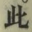 文字此