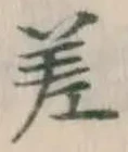字差