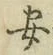 글자 安