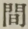 글자 間