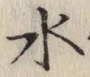 글자 水