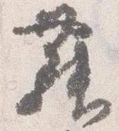 㐌定位舞