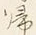 “シ”字