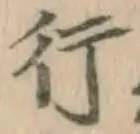 글자 行