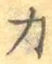 글자 力