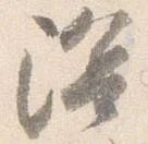 已定位陰