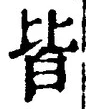 글자 皆