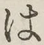字は
