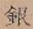 Chữ 銀