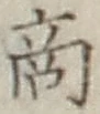 文字商