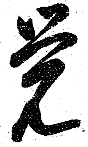 㐌定位覚