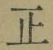 文字正