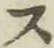 𡨸ス