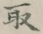 글자 取