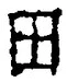 「田」字