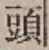 글자 頭