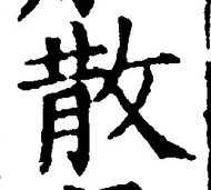 글자 散