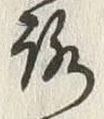 글자 ろ