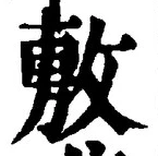 Chữ 敷