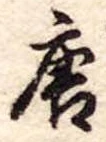 Đã định vị 唐