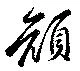 已定位顔