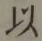 글자 以