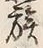글자 族