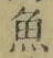 文字魚
