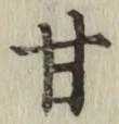 글자 甘