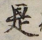 已定位是