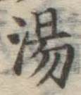 글자 湯