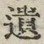 文字遺