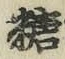 字糖