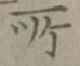 글자 所