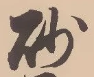 砂 위치 확인됨