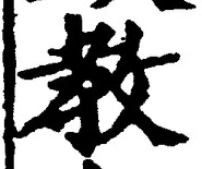 文字教