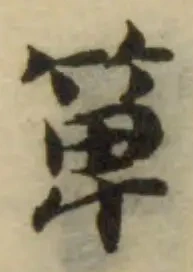 Đã định vị 箄