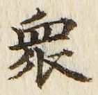글자 衆