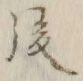 글자 後