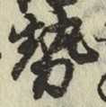 글자 勢