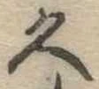 位置定マレル久