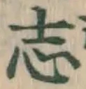 글자 志