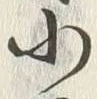 「小」字