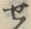 글자 せ