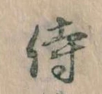 侍 위치 확인됨