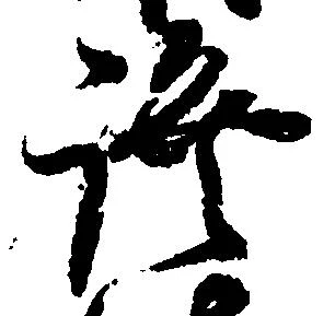已定位証