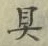 文字具