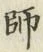 글자 師