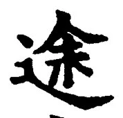 글자 途